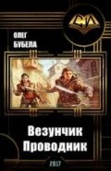 читать Везунчик. Проводник