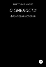 читать О смелости