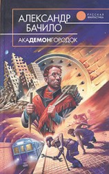читать Академонгородок
