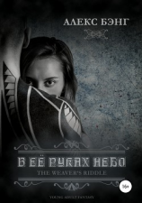 читать В её руках небо