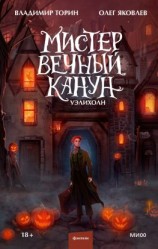 читать Мистер Вечный Канун. Уэлихолн