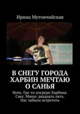 читать В снегу города Харбин мечтаю о Санья