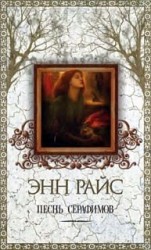 читать Песнь серафимов