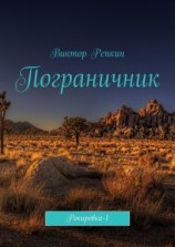 читать Пограничник. Рокировка-1