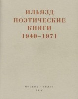 читать Поэтические книги. 1940-1971