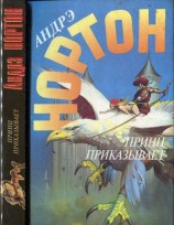 читать Принц приказывает