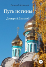 читать Путь истины. Дмитрий Донской