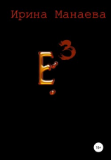 читать Е3
