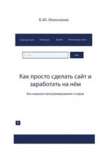 читать Как просто сделать сайт и заработать на нём. Без навыков программирования и кодов