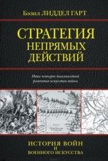 читать Стратегия непрямых действий