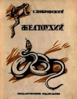 читать Желтоухий(Рассказ)