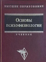 читать Основы психофизиологии   Александров Ю.И. (ред.)