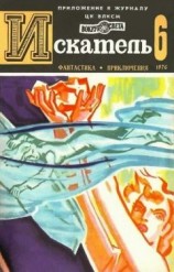 читать Искатель. 1976. Выпуск №6