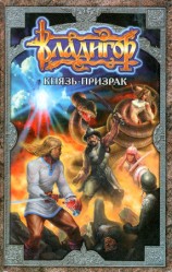 читать Владигор. Князь призрак