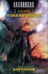 читать Атака на будущее. Равноценный обмен