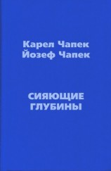 читать Сияющие глубины