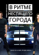читать В ритме неспящего города
