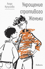 читать Укрощение строптивого Женьки