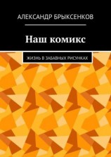 читать Наш комикс. Жизнь в забавных рисунках