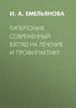 читать Гипертония. Современный взгляд на лечение и профилактику