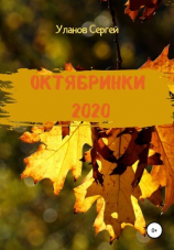 читать Октябринки 2020