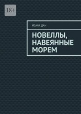 читать Новеллы, навеянные морем