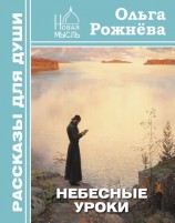 читать Небесные уроки