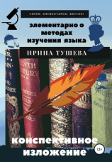читать Элементарно о методах изучения языка. Конспективное изложение