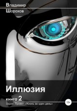 читать Иллюзия