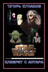 читать Клеврет с Антара