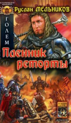 читать Голем. Пленник реторты