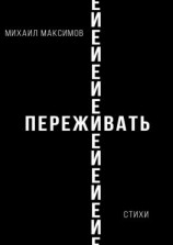 читать ПережИ-Евать