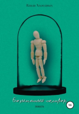 читать Безымянный человек