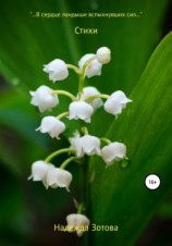 читать В сердце ландыши вспыхнувших сил