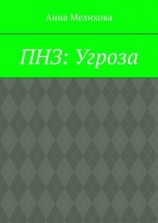 читать ПНЗ: Угроза