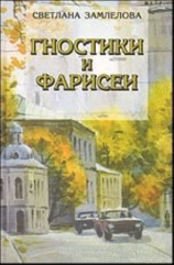 читать Гностики и фарисеи