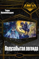 читать Полузабытая легенда