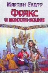 читать Фракс и монахи-воины