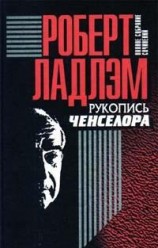 читать Рукопись Ченселора