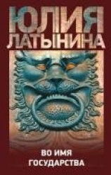 читать Во имя государства (сборник)