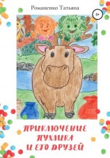читать Приключение Пухлика и его друзей