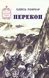 читать Перекоп