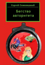 читать Бегство авторитета. Повесть