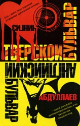 читать Английский бульвар. Тверской бульвар