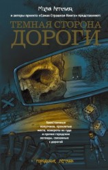 читать Темная сторона дороги