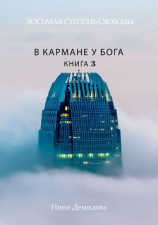 читать Восьмая степень свободы. Книга 3. В кармане у Бога