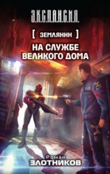 читать На службе Великого дома