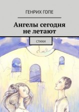 читать Ангелы сегодня не летают. Стихи