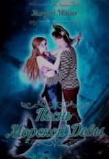 читать Песнь Морской Девы