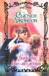 читать Когда вас кто то любит
